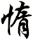 惰