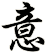 意