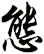 態