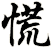 慌