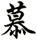 慕