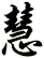慧