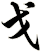 戈