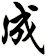 成