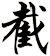 截