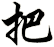 把