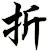 折