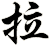 拉