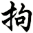 拘