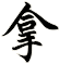 拿