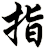 指