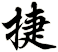 捷