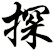 探