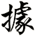 據