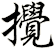 攪