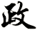 政