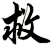 救
