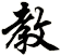 教