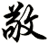 敬