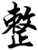 整