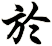 於