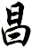 昌