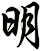 明
