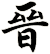 晉