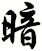 暗