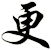 更