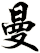曼