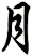 月