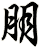 朋