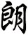 朗