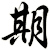 期