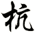 杭