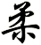 柔