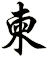 柬
