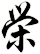 栄