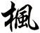 楓