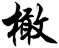 橄