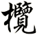 欖