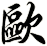 歐