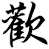 歡