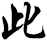 此