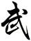 武