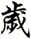 歲