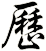 歷