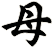 母