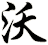 沃